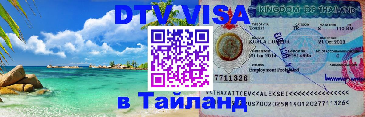 Destination Thailand Visa (DTV виза) Никосия 