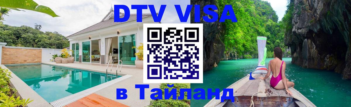 VISA в Тайланд для удалёнщиков 